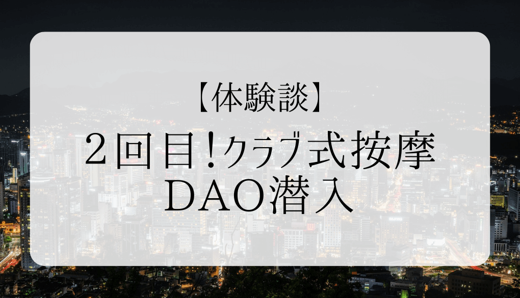 韓国風俗最新情報(DAO) ※海外旅行に行きませんか？ - 情報